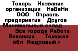 Токарь › Название организации ­ НеВаНи, ООО › Отрасль предприятия ­ Другое › Минимальный оклад ­ 80 000 - Все города Работа » Вакансии   . Томская обл.,Кедровый г.